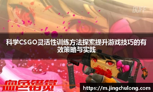 科学CSGO灵活性训练方法探索提升游戏技巧的有效策略与实践