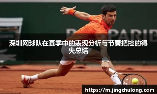 深圳网球队在赛季中的表现分析与节奏把控的得失总结
