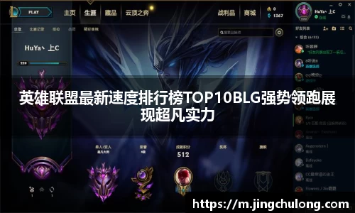 英雄联盟最新速度排行榜TOP10BLG强势领跑展现超凡实力