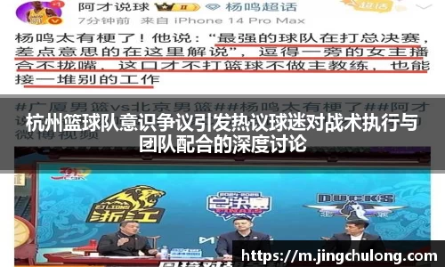 杭州篮球队意识争议引发热议球迷对战术执行与团队配合的深度讨论