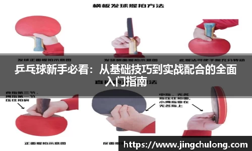 乒乓球新手必看：从基础技巧到实战配合的全面入门指南