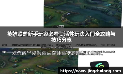 英雄联盟新手玩家必看灵活性玩法入门全攻略与技巧分享