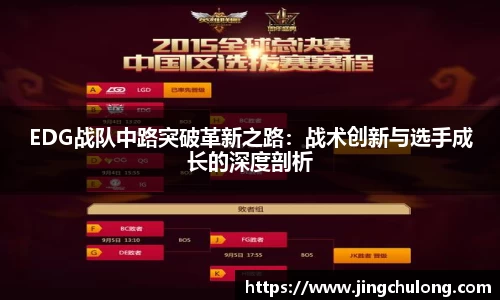 EDG战队中路突破革新之路：战术创新与选手成长的深度剖析