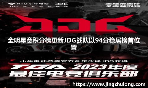 全明星赛积分榜更新JDG战队以94分稳居榜首位置