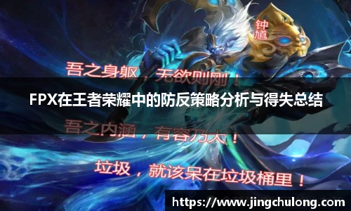 FPX在王者荣耀中的防反策略分析与得失总结