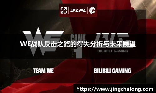 WE战队反击之路的得失分析与未来展望