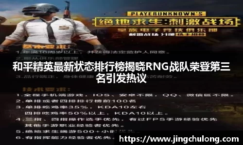 和平精英最新状态排行榜揭晓RNG战队荣登第三名引发热议
