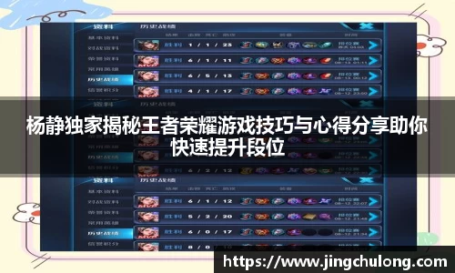 杨静独家揭秘王者荣耀游戏技巧与心得分享助你快速提升段位