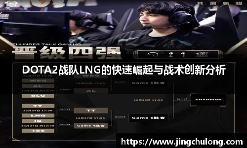 DOTA2战队LNG的快速崛起与战术创新分析
