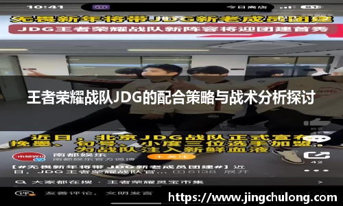 王者荣耀战队JDG的配合策略与战术分析探讨