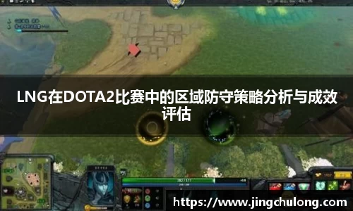 LNG在DOTA2比赛中的区域防守策略分析与成效评估