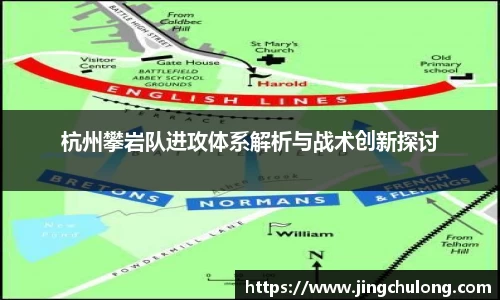 杭州攀岩队进攻体系解析与战术创新探讨