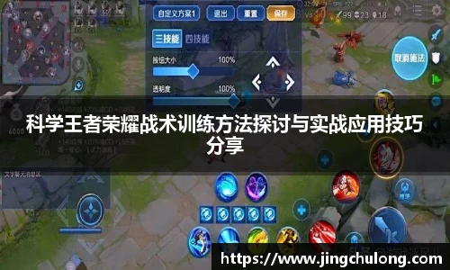 科学王者荣耀战术训练方法探讨与实战应用技巧分享