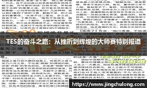 TES的奋斗之路：从挫折到辉煌的大师赛特别报道
