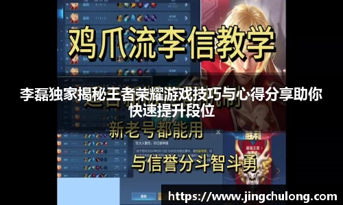李磊独家揭秘王者荣耀游戏技巧与心得分享助你快速提升段位