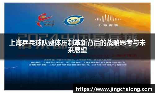 上海乒乓球队整体压制革新背后的战略思考与未来展望