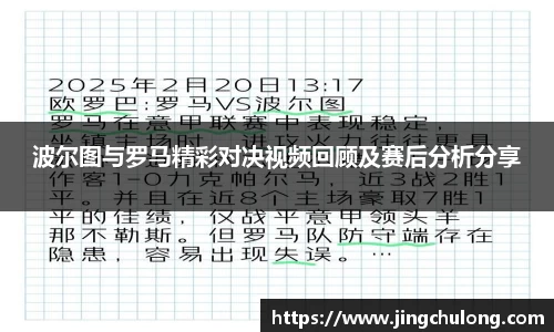 波尔图与罗马精彩对决视频回顾及赛后分析分享
