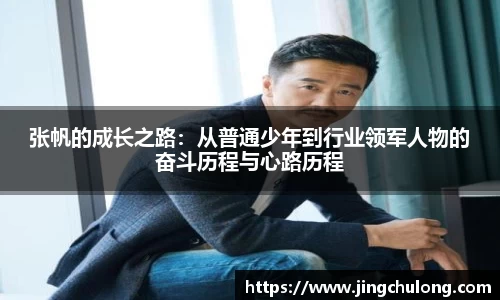 张帆的成长之路：从普通少年到行业领军人物的奋斗历程与心路历程