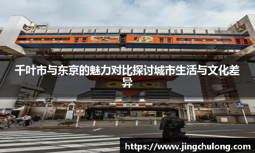 千叶市与东京的魅力对比探讨城市生活与文化差异