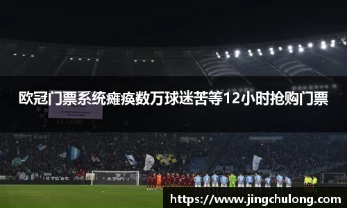 欧冠门票系统瘫痪数万球迷苦等12小时抢购门票