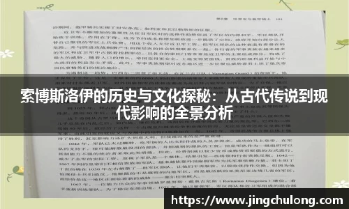 索博斯洛伊的历史与文化探秘：从古代传说到现代影响的全景分析