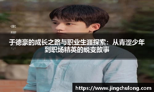 于德豪的成长之路与职业生涯探索：从青涩少年到职场精英的蜕变故事