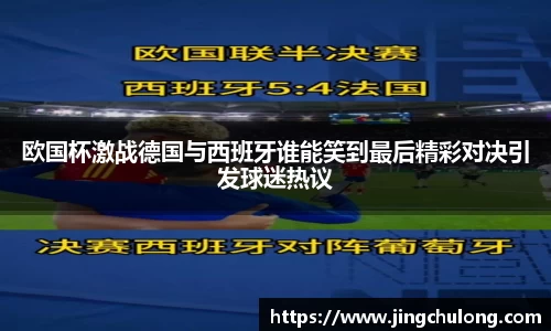 欧国杯激战德国与西班牙谁能笑到最后精彩对决引发球迷热议