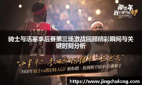 骑士与活塞季后赛第三场激战回顾精彩瞬间与关键时刻分析