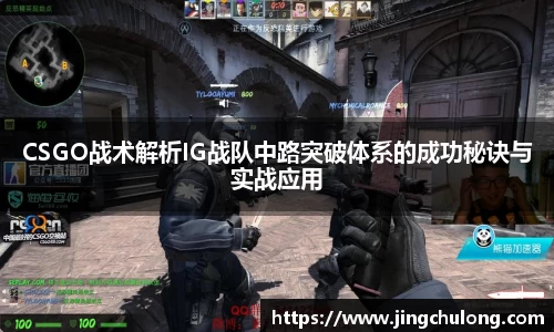 CSGO战术解析IG战队中路突破体系的成功秘诀与实战应用
