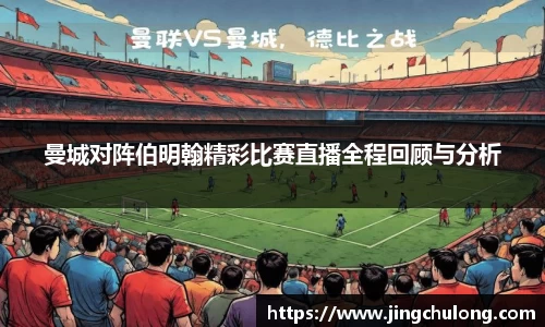 曼城对阵伯明翰精彩比赛直播全程回顾与分析