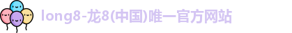 龙8官网
